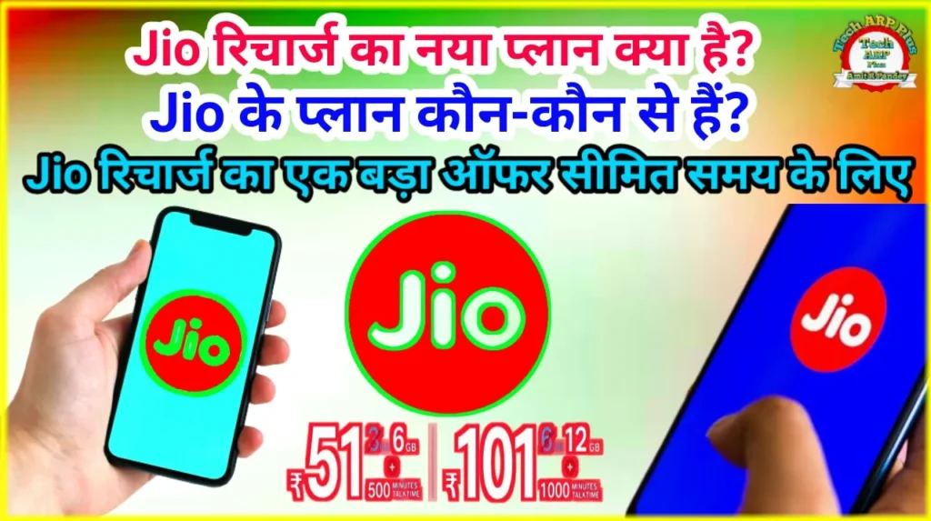 Jio-recharge-plan.webp