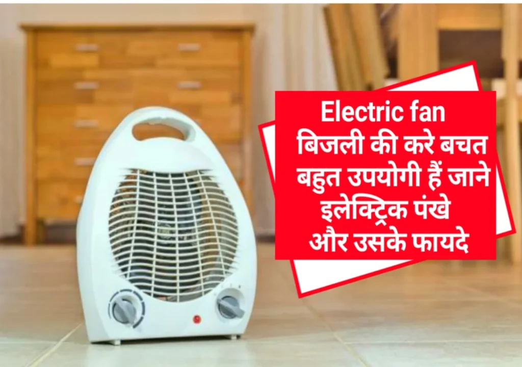 Electric-fan-usefull.webp