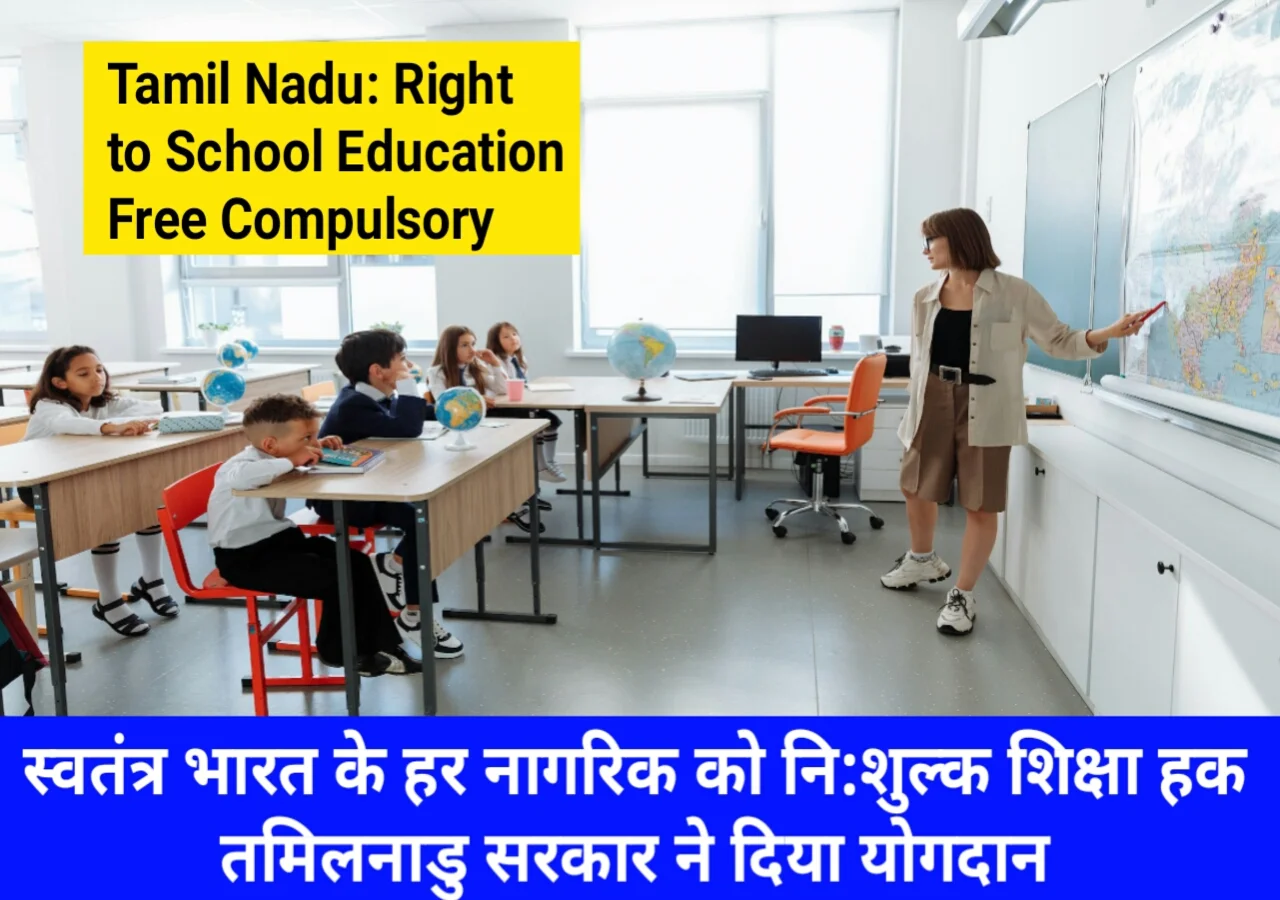 Tamil-Nadu-Right-to-School-Education-Free-Compulsory.webp