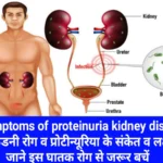 Symptoms-of-proteinuria-kidney-disease.webp